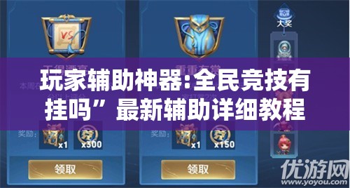 玩家辅助神器:全民竞技有挂吗”最新辅助详细教程