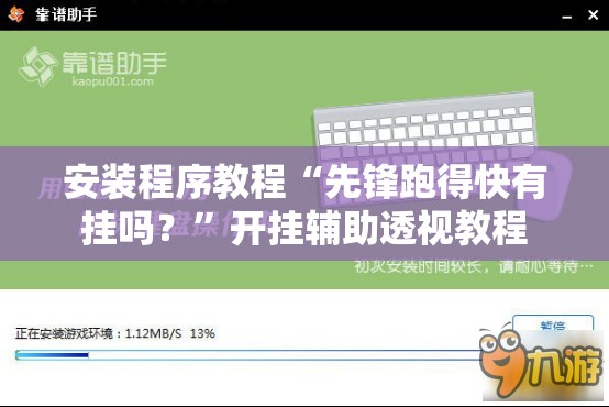 安装程序教程“先锋跑得快有挂吗？	”开挂辅助透视教程