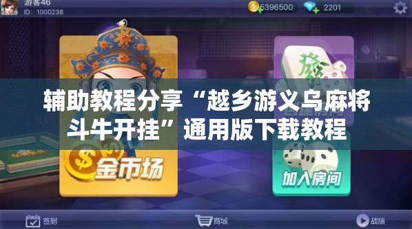 辅助教程分享“越乡游义乌麻将斗牛开挂”通用版下载教程