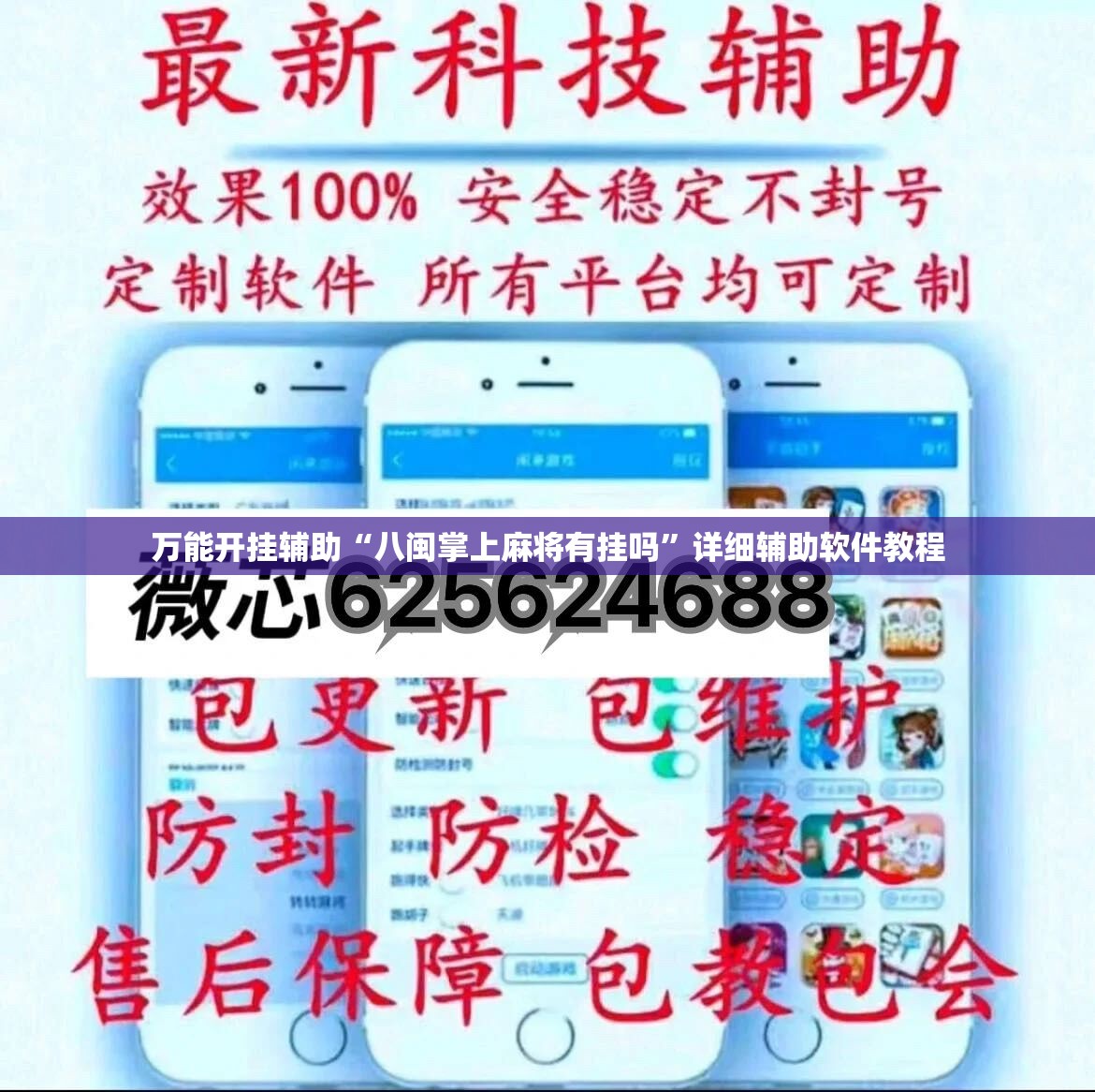 万能开挂辅助“八闽掌上麻将有挂吗	”详细辅助软件教程