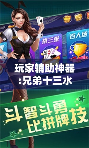 玩家辅助神器:兄弟十三水调胜率最新消息	”详细辅助教程分享