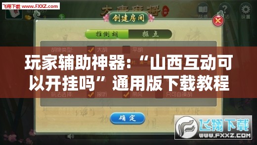 玩家辅助神器:“山西互动可以开挂吗	”通用版下载教程