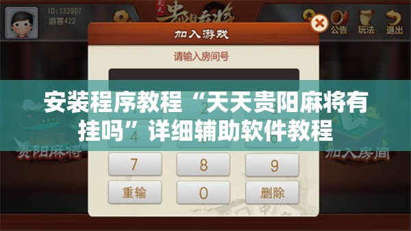 安装程序教程“天天贵阳麻将有挂吗”详细辅助软件教程