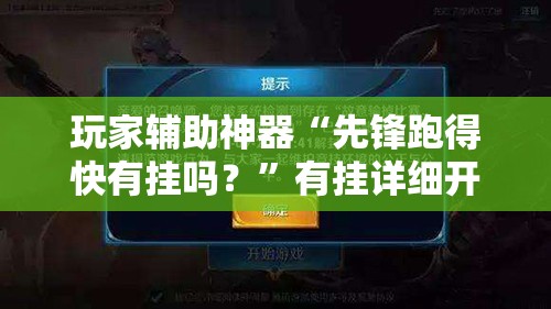 玩家辅助神器“先锋跑得快有挂吗？”有挂详细开挂教程