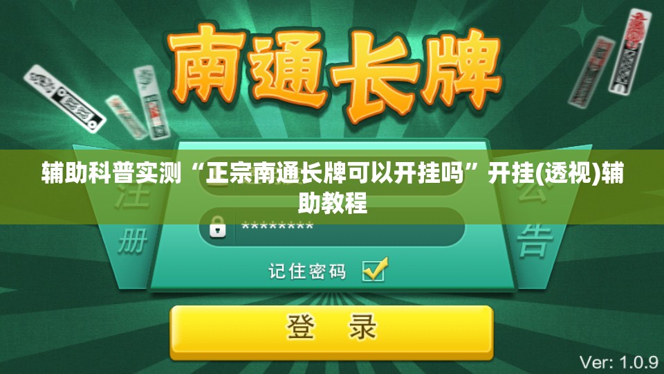 辅助科普实测“正宗南通长牌可以开挂吗”开挂(透视)辅助教程