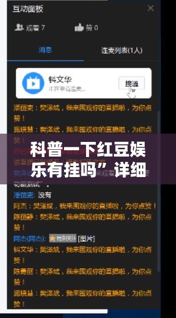 科普一下红豆娱乐有挂吗	”详细辅助软件教程