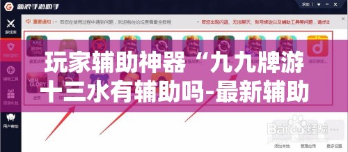 玩家辅助神器“九九牌游十三水有辅助吗-最新辅助详细教程