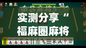 实测分享“福麻圈麻将有挂吗	”开挂(透视)辅助教程
