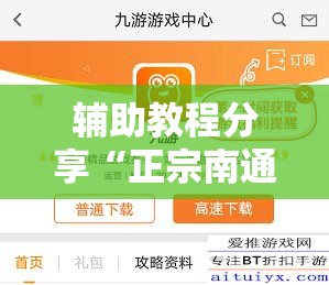 辅助教程分享“正宗南通长牌辅助”最新辅助详细教程