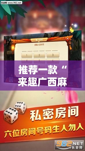 推荐一款“来趣广西麻将正式版有没有挂	”开挂辅助透视教程