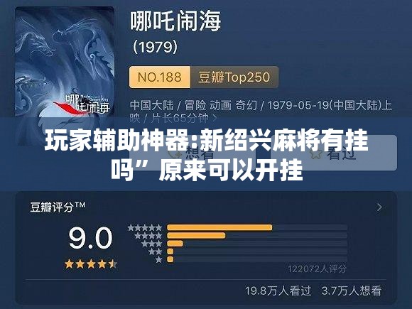 玩家辅助神器:新绍兴麻将有挂吗”原来可以开挂