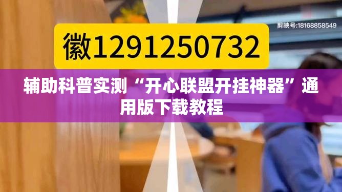 辅助科普实测“开心联盟开挂神器”通用版下载教程