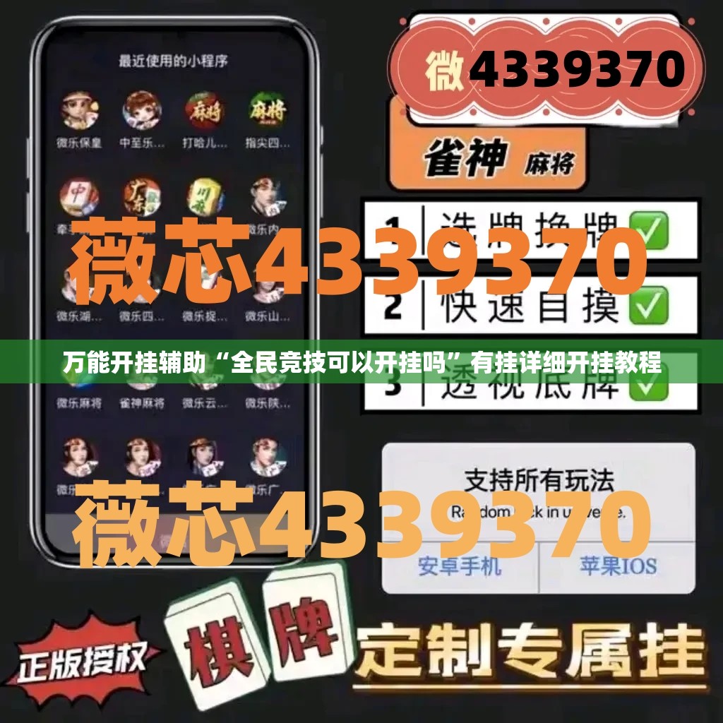 万能开挂辅助“全民竞技可以开挂吗”有挂详细开挂教程