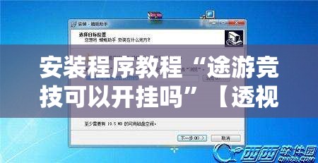 安装程序教程“途游竞技可以开挂吗”【透视软件教程分享】