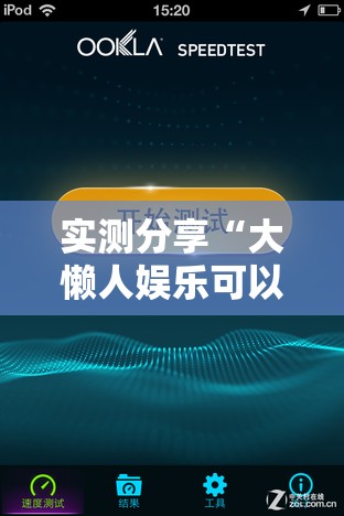 实测分享“大懒人娱乐可以开挂吗	”原来有挂 难怪会一直输