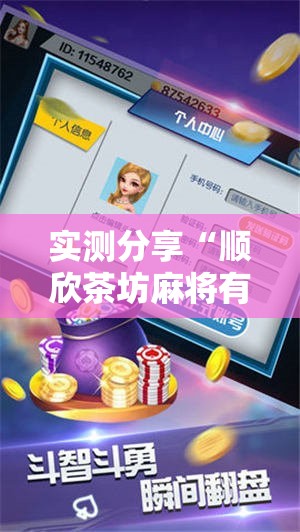 实测分享“顺欣茶坊麻将有没有挂”详细分享装挂步骤