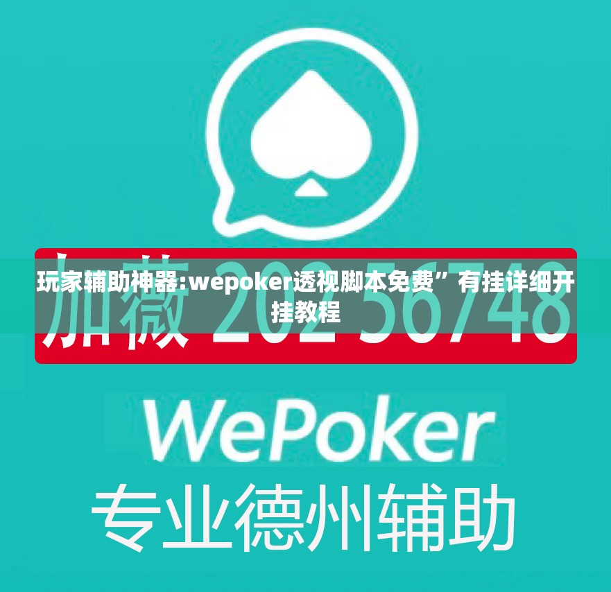 玩家辅助神器:wepoker透视脚本免费”有挂详细开挂教程