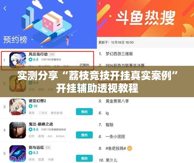 实测分享“荔枝竞技开挂真实案例	”开挂辅助透视教程