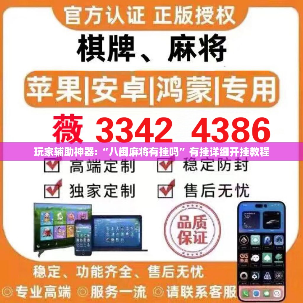 玩家辅助神器:“八闽麻将有挂吗	”有挂详细开挂教程