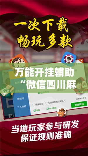 万能开挂辅助“微信四川麻将必赢神器	”辅助透视教程
