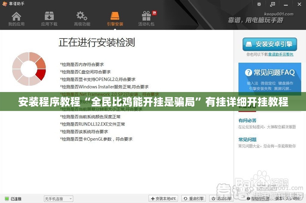 安装程序教程“全民比鸡能开挂是骗局”有挂详细开挂教程