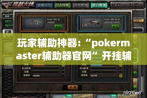 玩家辅助神器:“pokermaster辅助器官网”开挂辅助透视教程