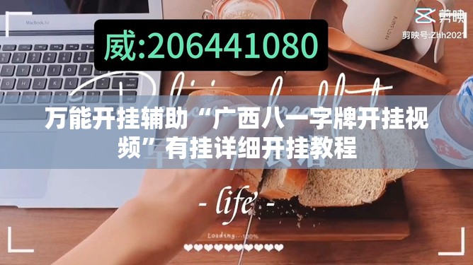 万能开挂辅助“广西八一字牌开挂视频	”有挂详细开挂教程