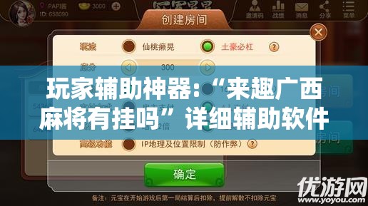 玩家辅助神器:“来趣广西麻将有挂吗”详细辅助软件教程
