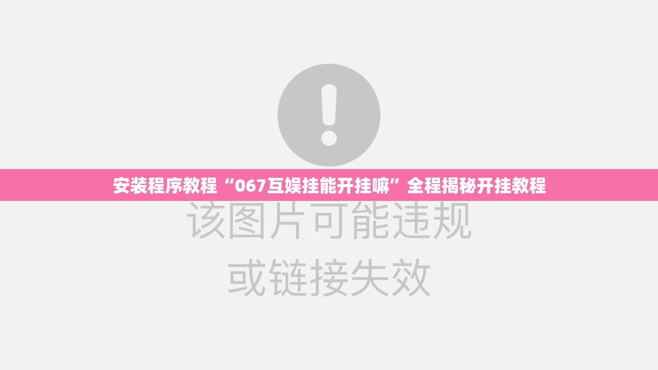 安装程序教程“067互娱挂能开挂嘛”全程揭秘开挂教程