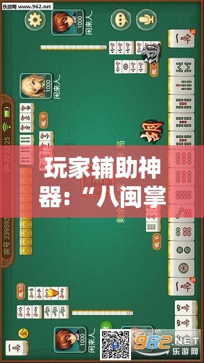 玩家辅助神器:“八闽掌上麻将可以开挂吗”最新辅助详细教程