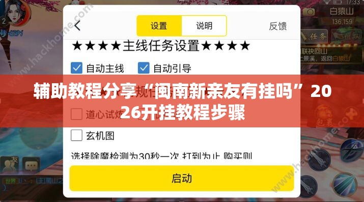 辅助教程分享“闽南新亲友有挂吗”2026开挂教程步骤