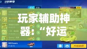 玩家辅助神器:“好运大菠萝比鸡有挂吗	”辅助透视教程