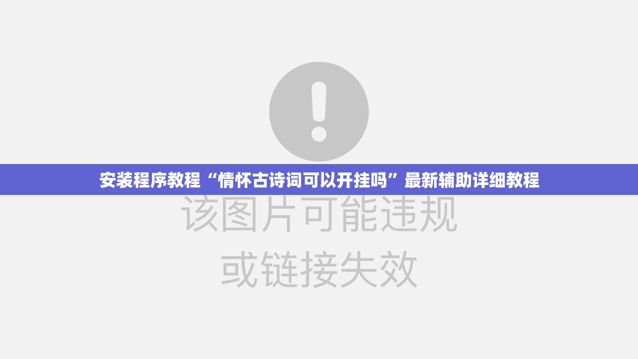 安装程序教程“情怀古诗词可以开挂吗”最新辅助详细教程
