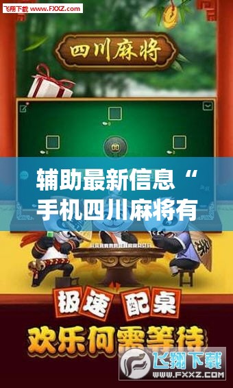 辅助最新信息“手机四川麻将有没有挂(必备神器)”其实真的确实有挂