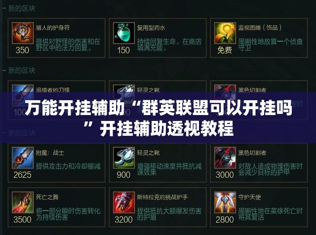 万能开挂辅助“群英联盟可以开挂吗”开挂辅助透视教程