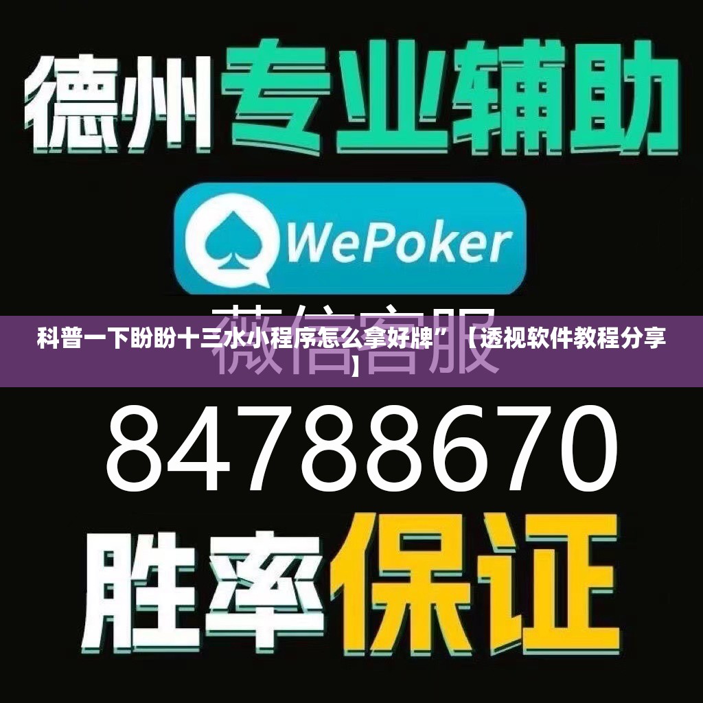 科普一下盼盼十三水小程序怎么拿好牌”【透视软件教程分享】