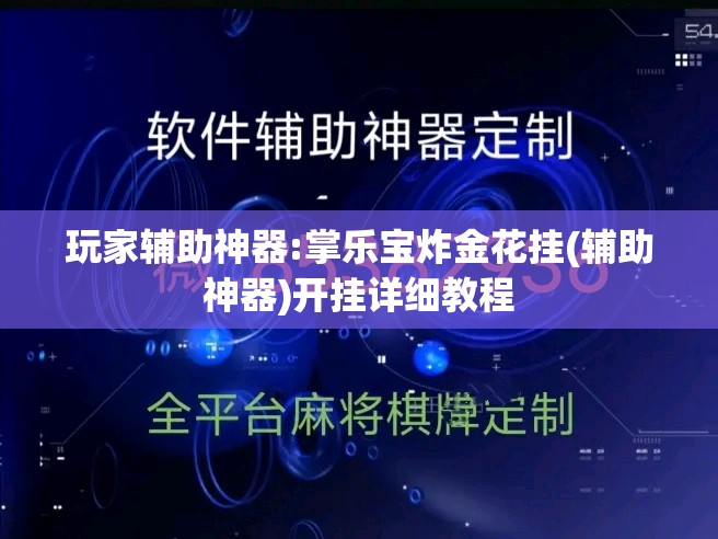 玩家辅助神器:掌乐宝炸金花挂(辅助神器)开挂详细教程