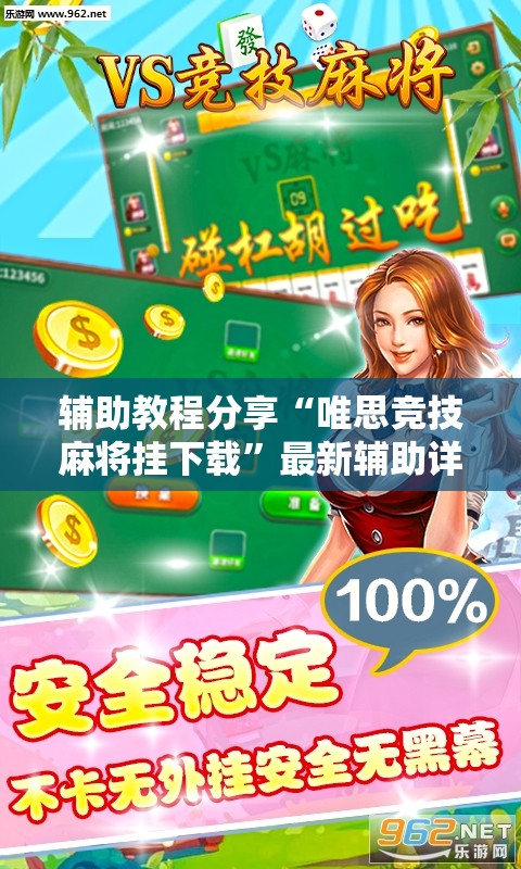 辅助教程分享“唯思竞技麻将挂下载”最新辅助详细教程