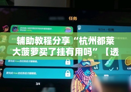 辅助教程分享“杭州都莱大菠萝买了挂有用吗”【透视软件教程分享】