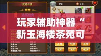 玩家辅助神器“新玉海楼茶苑可以开挂吗”原来可以开挂