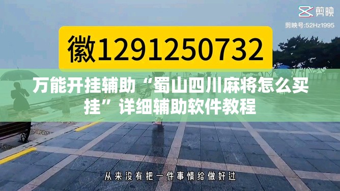 万能开挂辅助“蜀山四川麻将怎么买挂”详细辅助软件教程