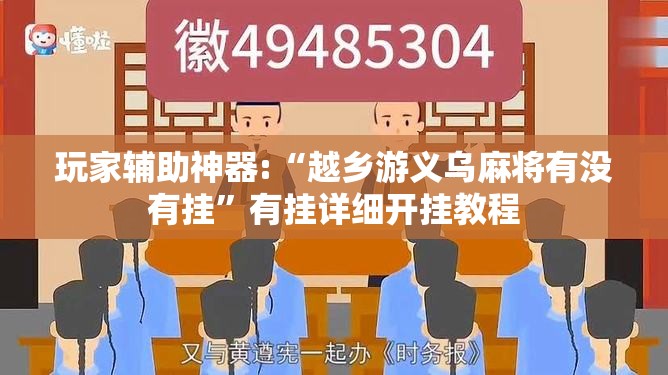 玩家辅助神器:“越乡游义乌麻将有没有挂”有挂详细开挂教程