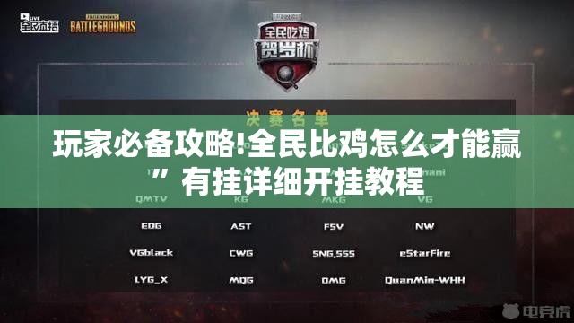 玩家必备攻略!全民比鸡怎么才能赢	”有挂详细开挂教程