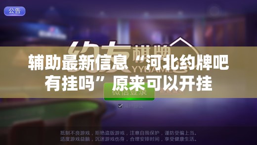 辅助最新信息“河北约牌吧有挂吗”原来可以开挂