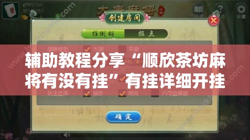 辅助教程分享“顺欣茶坊麻将有没有挂”有挂详细开挂教程