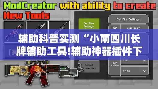 辅助科普实测“小南四川长牌辅助工具!辅助神器插件下载