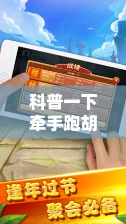 科普一下牵手跑胡子开挂神器下载	”透视开挂辅助教程