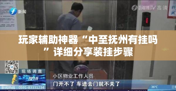 玩家辅助神器“中至抚州有挂吗”详细分享装挂步骤