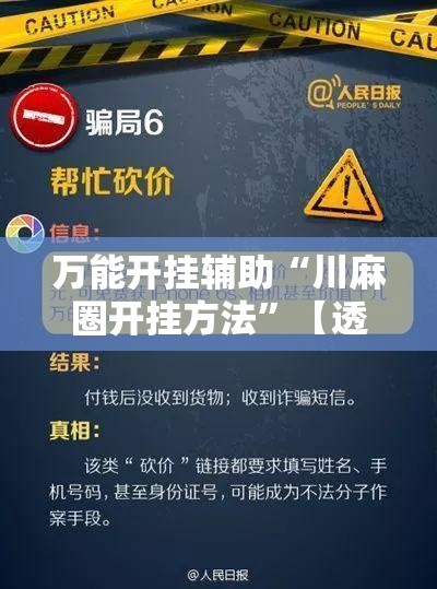 万能开挂辅助“川麻圈开挂方法	”【透视软件教程分享】