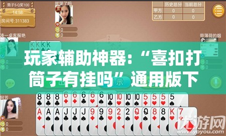 玩家辅助神器:“喜扣打筒子有挂吗”通用版下载教程